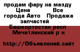 продам фару на мазду › Цена ­ 9 000 - Все города Авто » Продажа запчастей   . Башкортостан респ.,Мечетлинский р-н